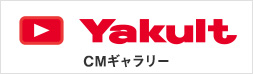 Yakult　CMギャラリー