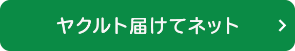 ヤクルト届けてネット