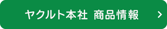 ヤクルト本社商品情報