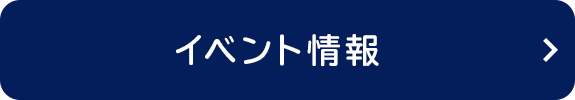 イベント情報