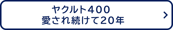 ヤクルト400　愛され続けて20年