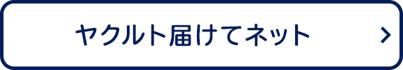 ヤクルト届けてネット