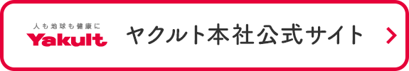 ヤクルト本社公式サイト