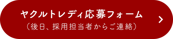 ヤクルトレディ応募フォーム