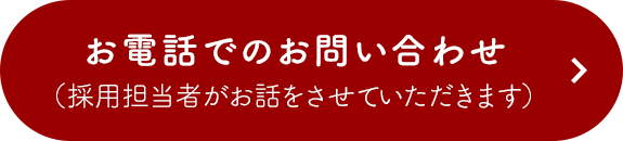 お電話でのお問い合わせ