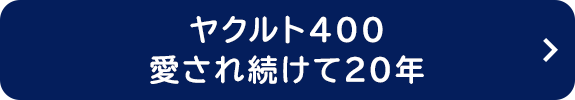  ヤクルト４００愛され続けて２０年