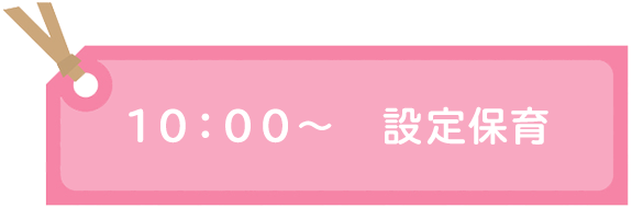 １０：００～　設定保育