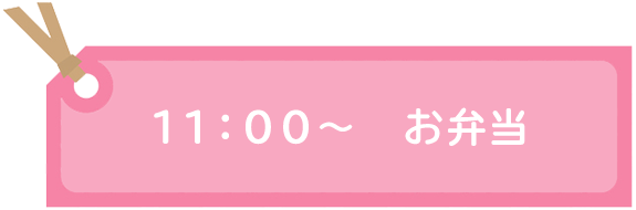 １１：００～　お弁当