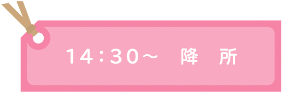 １４：３０～　降　所