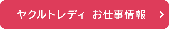 ヤクルトレディ　お仕事情報