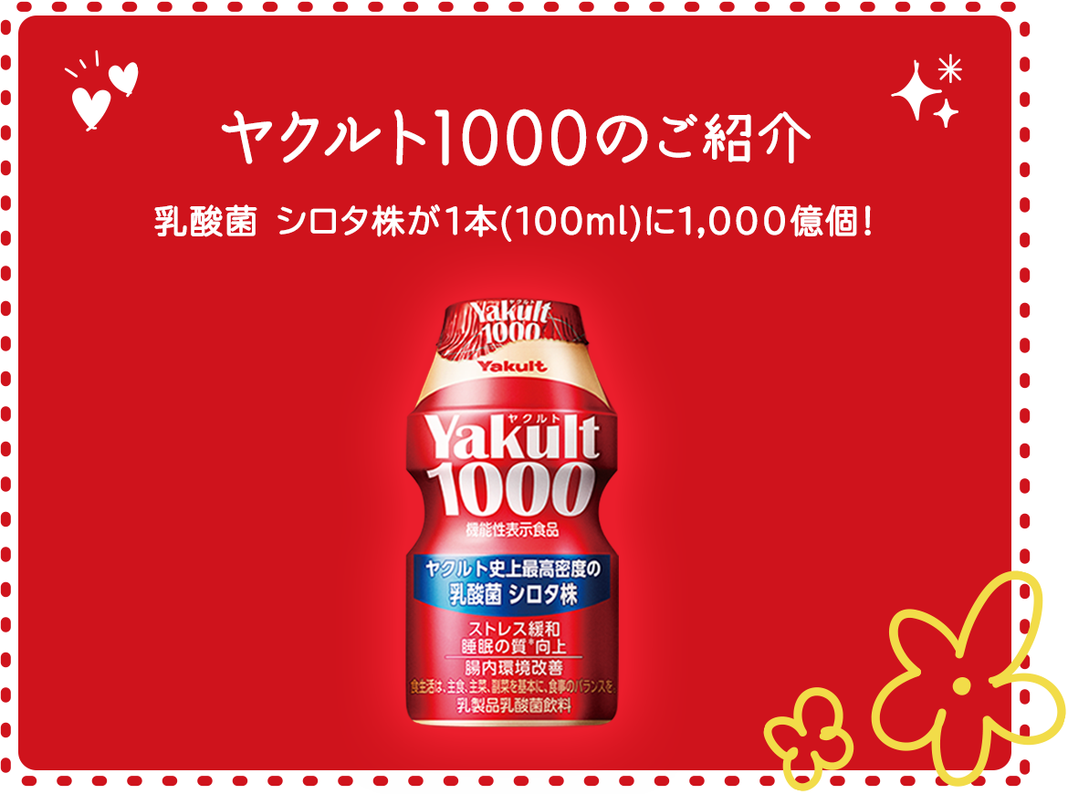 画像：ヤクルト1000のご紹介　乳酸菌 シロタ株が1本(100ml)に1,000億個！　