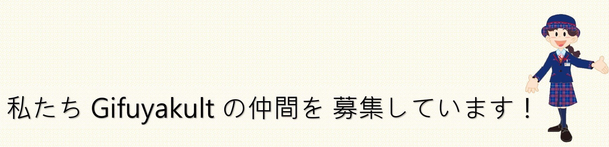 私たち　ＧｉｆｕＹａｋｕｌｔ　の仲間を　募集しています！