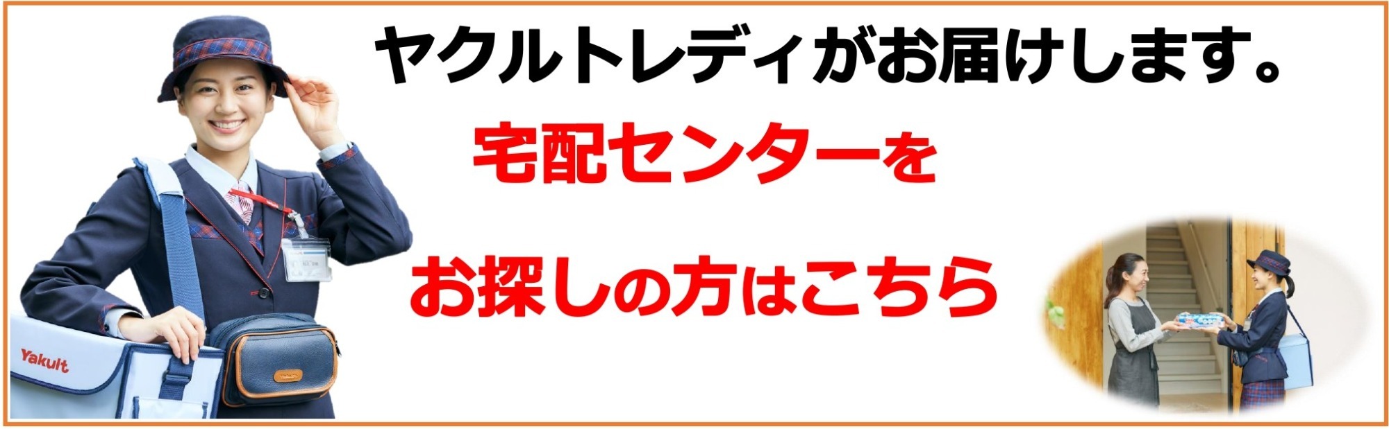 ヤクルトレディがお届けします。