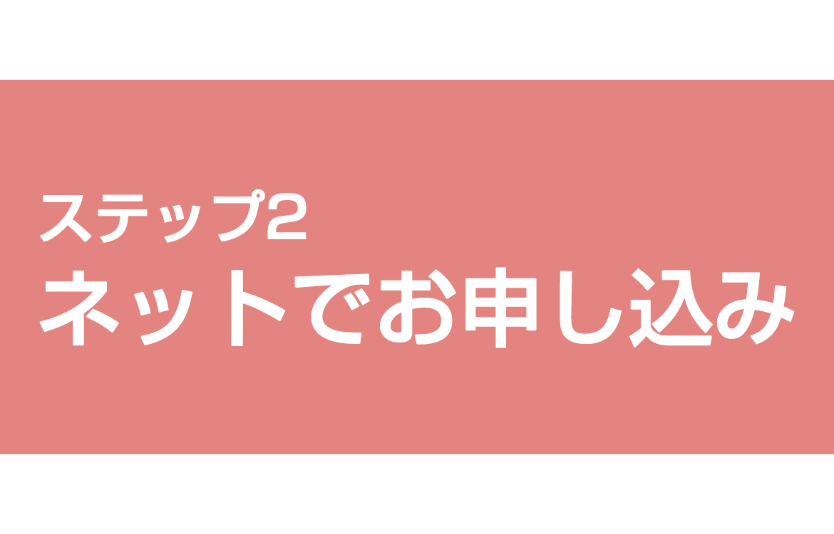 ステップ2 ネットでお申し込み