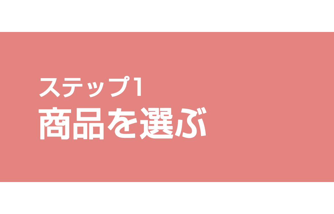 ステップ1 商品を選ぶ