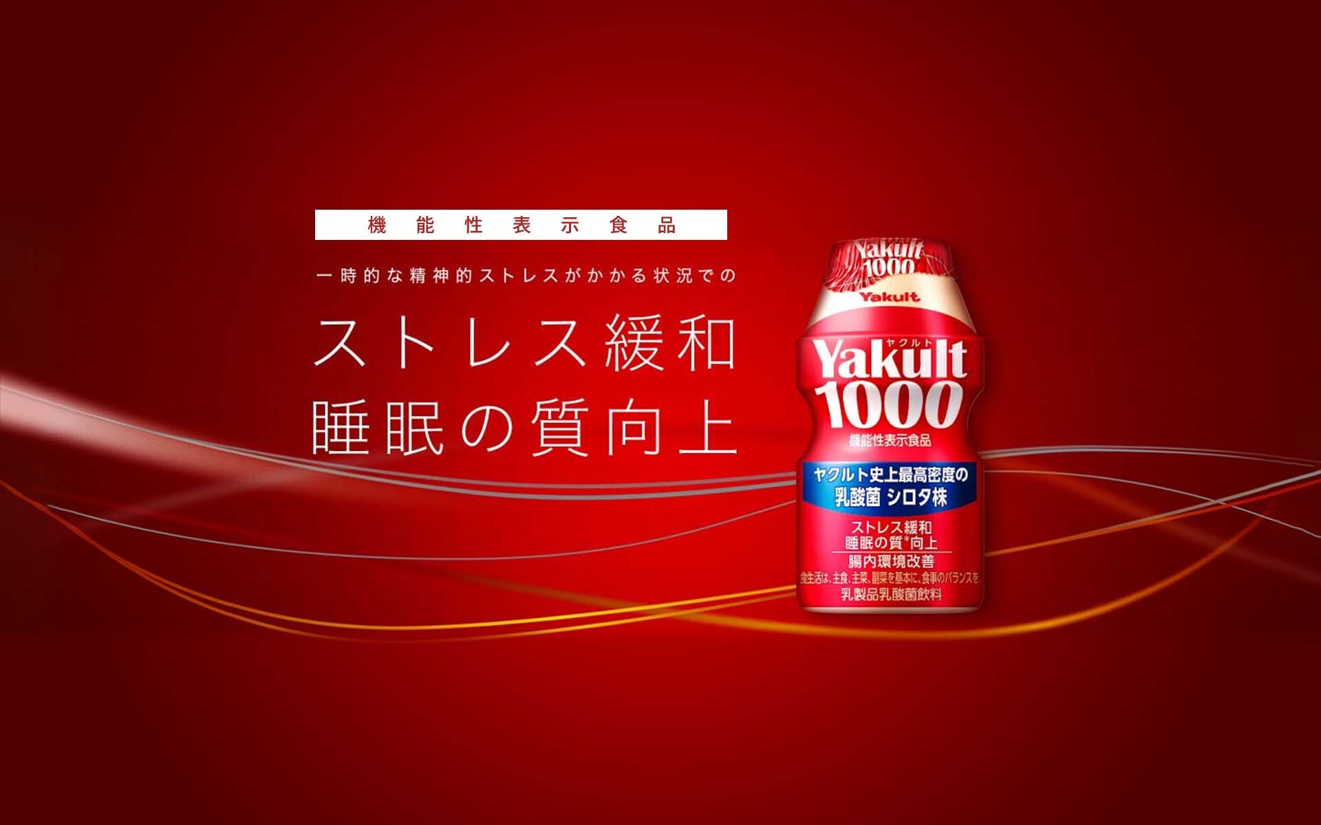 機能性表示食品　Yakult1000