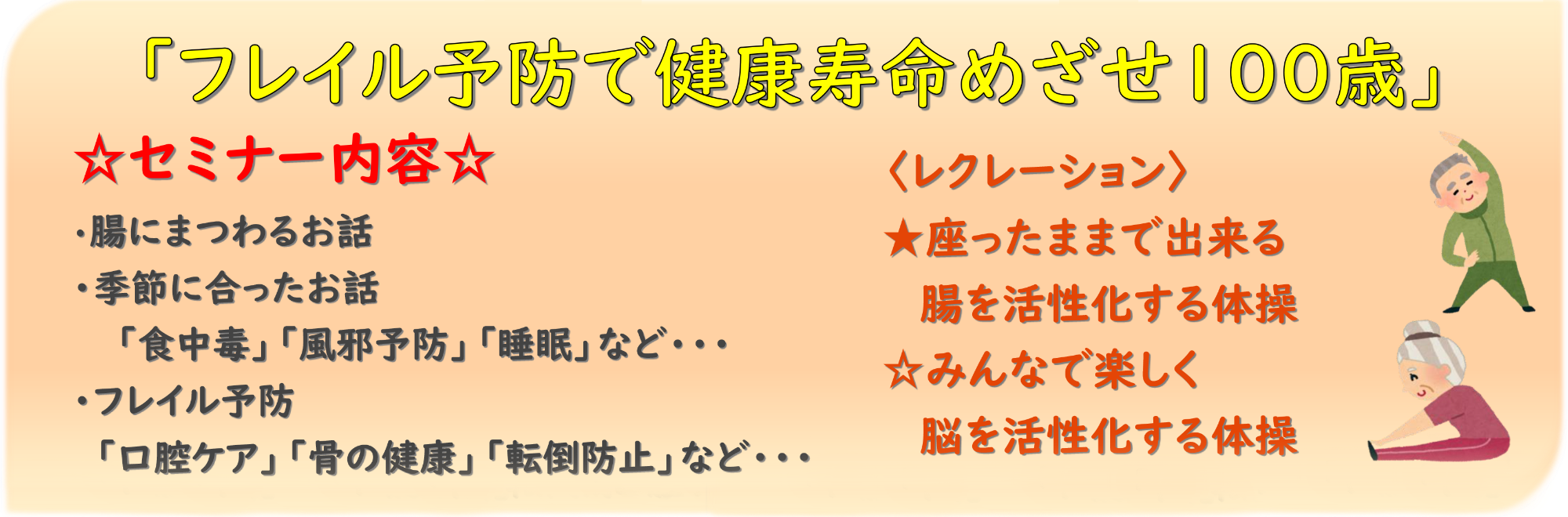 「フレイル予防で健康寿命めざせ100歳」