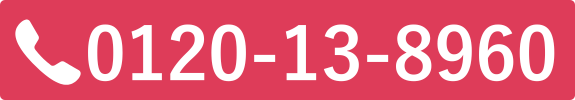 TEL0120-13-8960　受付時間9:00~17:00　土・日・夏季休業・年末年始を除く