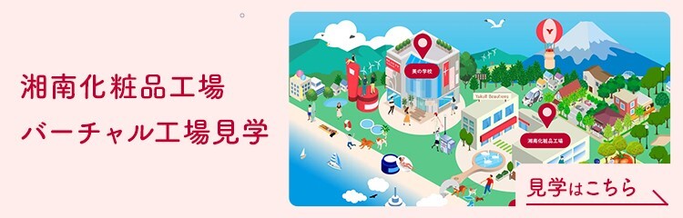 湘南化粧品工場バーチャル工場見学