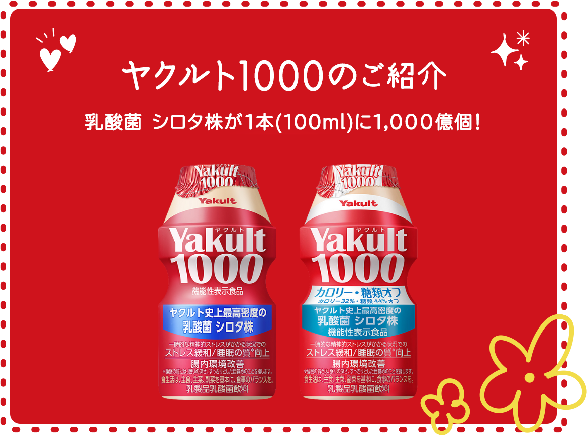 画像：ヤクルト1000のご紹介　乳酸菌 シロタ株が1本(100ml)に1,000億個！　