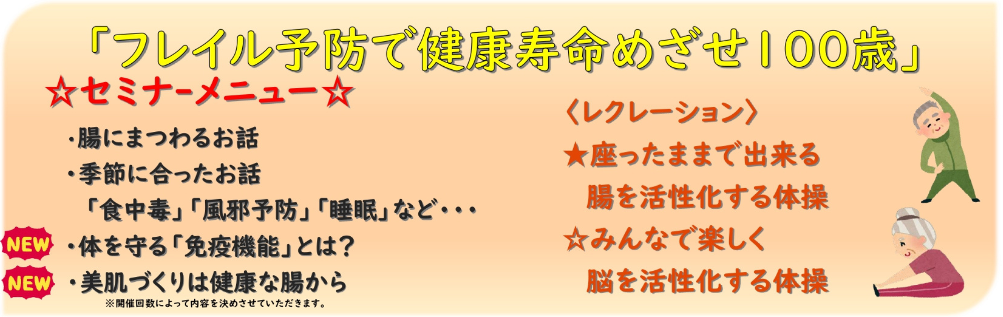 「フレイル予防で健康寿命めざせ100歳」