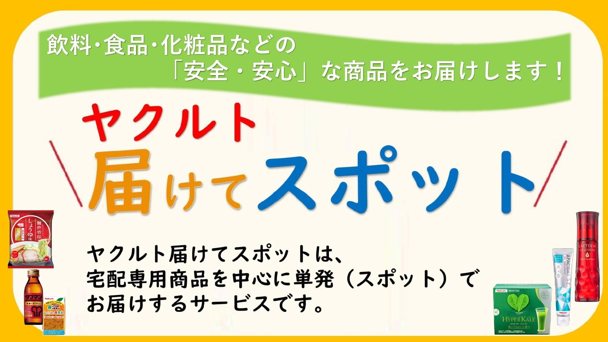 ヤクルト届けてスポット