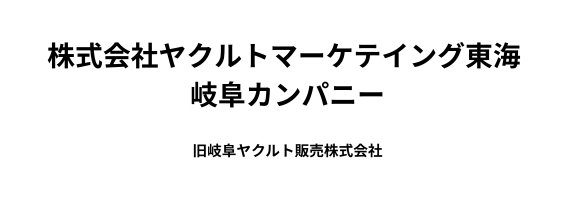 ヤクルトマーケテイング東海　岐阜カンパニー